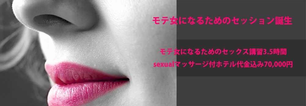 女性セックス講習,女性向けセックス教室 セックススクール女性,女性性感マッサージ講習,横浜,東京,大阪,京都 天空のセラピスト